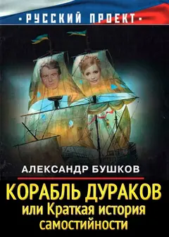 Обложка аудиокниги «Корабль дураков, или Краткая история самостийности»