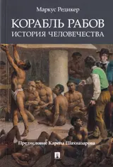 Обложка аудиокниги «Корабль рабов: История человечества»