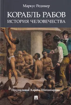 Обложка аудиокниги «Корабль рабов: История человечества»