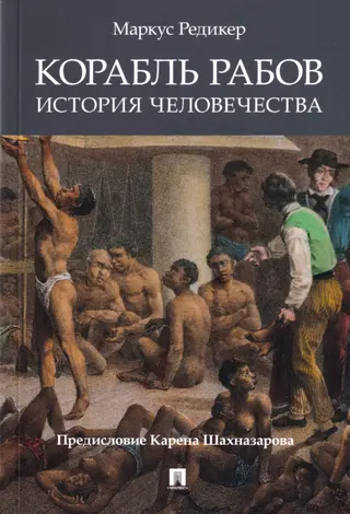Обложка аудиокниги «Корабль рабов: История человечества»