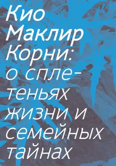 Обложка аудиокниги «Корни. О сплетеньях жизни и семейных тайнах»