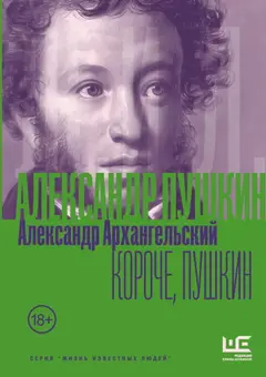 Обложка аудиокниги «Короче, Пушкин»