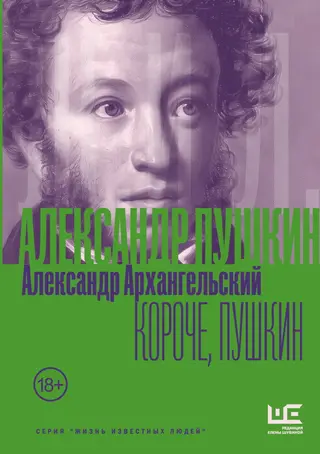 Обложка аудиокниги «Короче, Пушкин»