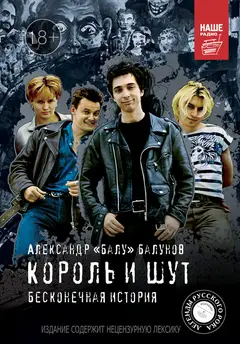 Обложка аудиокниги «Король и Шут. Бесконечная история»
