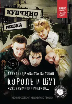 Обложка аудиокниги «Король и Шут. Между Купчино и Ржевкой…»