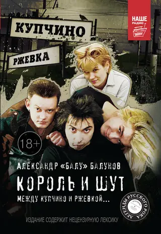 Обложка аудиокниги «Король и Шут. Между Купчино и Ржевкой…»