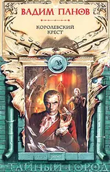 Обложка аудиокниги «Королевский крест»