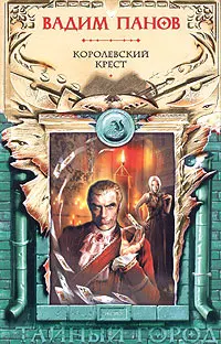 Обложка аудиокниги «Королевский крест»