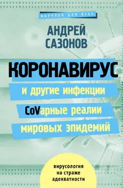 Обложка аудиокниги «Коронавирус и другие инфекции: CoVарные реалии мировых эпидемий»