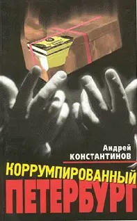 Обложка аудиокниги «Коррумпированный Петербург»