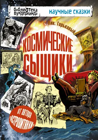 Обложка аудиокниги «Космические сыщики»
