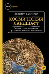 Обложка аудиокниги «Космический ландшафт. Теория струн и иллюзия разумного замысла Вселенной»