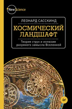 Обложка аудиокниги «Космический ландшафт. Теория струн и иллюзия разумного замысла Вселенной»