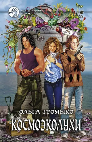 Обложка аудиокниги «Космоэколухи»