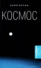 Обложка аудиокниги «Космос. Эволюция Вселенной, жизни и цивилизации»