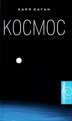 Обложка аудиокниги «Космос. Эволюция Вселенной, жизни и цивилизации»
