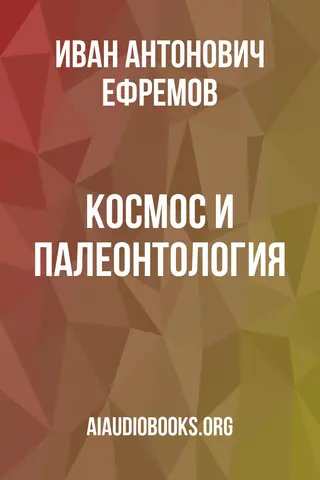 Обложка аудиокниги «Космос и палеонтология»