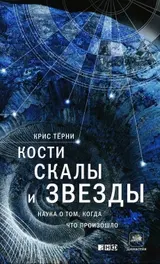 Обложка аудиокниги «Кости, скалы и звезды. Наука о том, когда что произошло»