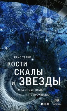 Обложка аудиокниги «Кости, скалы и звезды. Наука о том, когда что произошло»