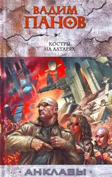 Обложка аудиокниги «Костры на алтарях»