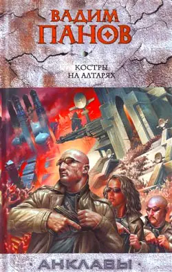 Обложка аудиокниги «Костры на алтарях»