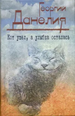 Обложка аудиокниги «Кот ушел, а улыбка осталась»