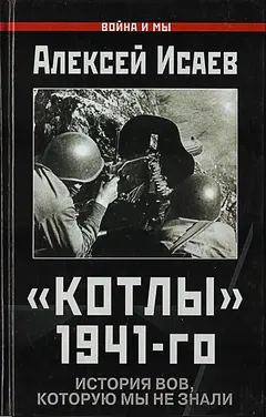 Обложка аудиокниги ««Котлы» 41-го. История ВОВ, которую мы не знали.»