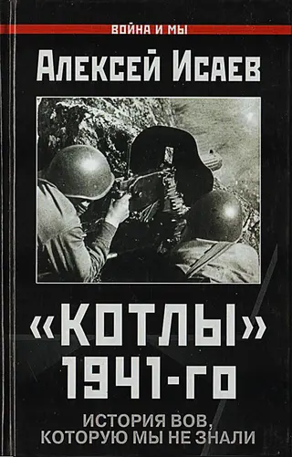Обложка аудиокниги ««Котлы» 41-го. История ВОВ, которую мы не знали.»