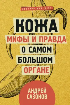 Обложка аудиокниги «Кожа: мифы и правда о самом большом органе»