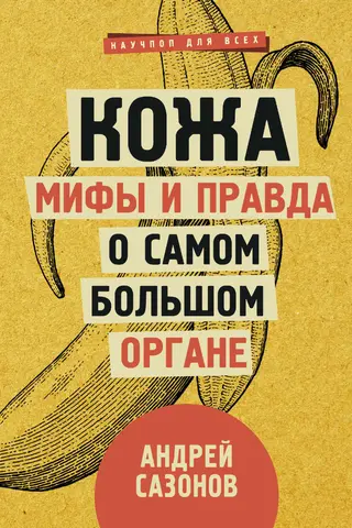 Обложка аудиокниги «Кожа: мифы и правда о самом большом органе»