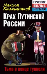 Обложка аудиокниги «Крах Путинской России. Тьма в конце туннеля»