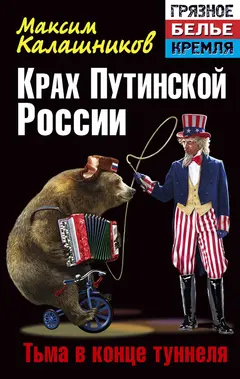 Обложка аудиокниги «Крах Путинской России. Тьма в конце туннеля»