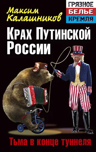 Обложка аудиокниги «Крах Путинской России. Тьма в конце туннеля»