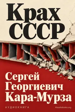 Обложка аудиокниги «Крах СССР»