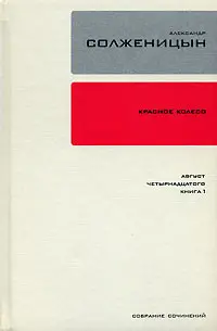 Обложка аудиокниги «Красное колесо. Узел 1. Август Четырнадцатого. Книга 1»