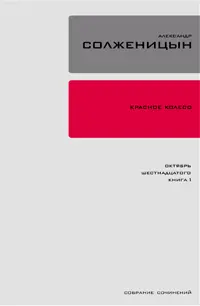 Обложка аудиокниги «Красное колесо. Узел 2. Октябрь Шестнадцатого. Книга 1»