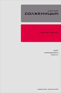 Обложка аудиокниги «Красное колесо. Узел 3. Март Семнадцатого. Книга 1»