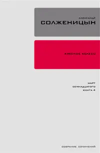 Обложка аудиокниги «Красное колесо. Узел 3. Март Семнадцатого. Книга 4»