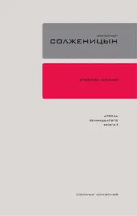 Обложка аудиокниги «Красное колесо. Узел 4. Апрель Семнадцатого. Книга 2»