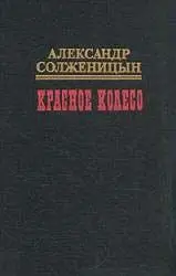 Обложка аудиокниги «Красное колесо. Узел IV Апрель Семнадцатого»