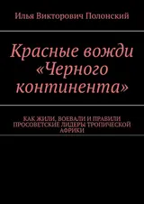 Обложка аудиокниги «Красные вожди «Черного континента». Как жили, воевали и правили просоветские лидеры тропической Африки»