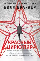 Обложка аудиокниги «Красный циркуляр»