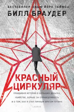 Обложка аудиокниги «Красный циркуляр»