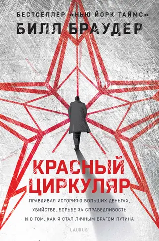 Обложка аудиокниги «Красный циркуляр»