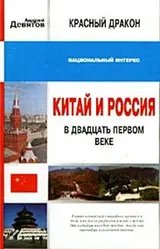 Обложка аудиокниги «Красный дракон. Китай и Россия в XXI веке»