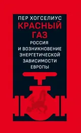 Обложка аудиокниги «Красный газ. Россия и возникновение энергетической зависимости Европы»