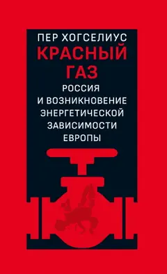 Обложка аудиокниги «Красный газ. Россия и возникновение энергетической зависимости Европы»