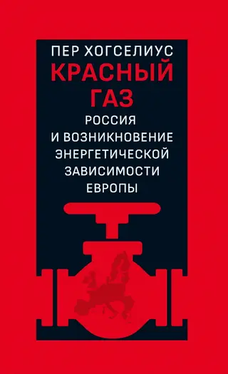 Обложка аудиокниги «Красный газ. Россия и возникновение энергетической зависимости Европы»