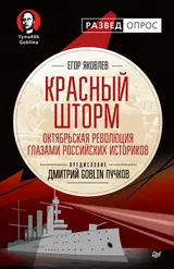 Обложка аудиокниги «Красный шторм. Октябрьская революция глазами российских историков»