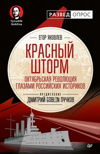 Обложка аудиокниги «Красный шторм. Октябрьская революция глазами российских историков»